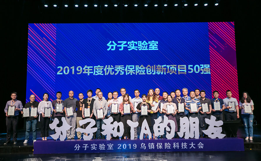 2019年乌镇保险大会颁奖典礼