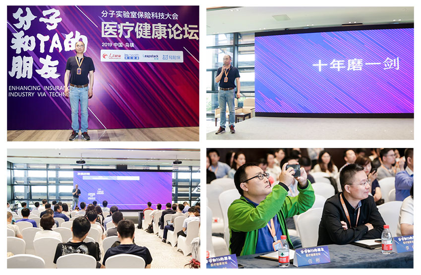 2019年乌镇保险大会专题演讲